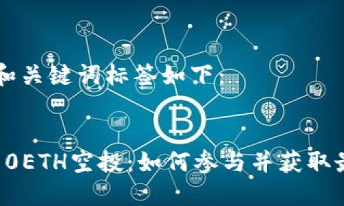 title标签和关键词标签如下：


Token.im 0ETH空投：如何参与并获取最大的收益
