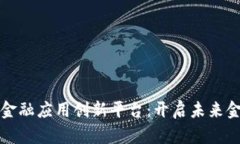 探索区块链金融应用创新