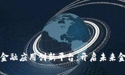 探索区块链金融应用创新平台：开启未来金融的新篇章