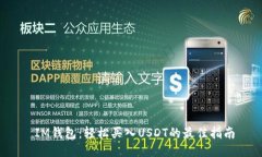  IM钱包：轻松买入USDT的最