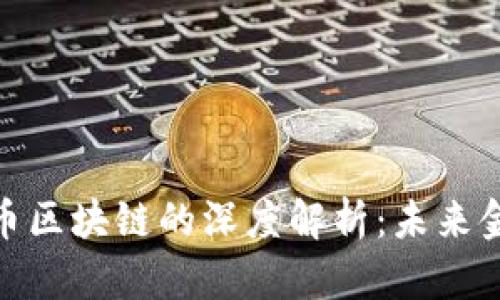 金融数学与货币区块链的深度解析：未来金融的革命之路