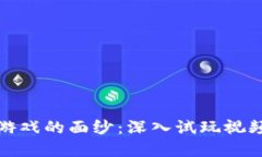 揭开区块链游戏的面纱：