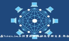 如何在Token.im上设置收款地
