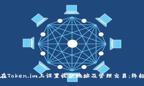 如何在Token.im上设置收款地址及管理交易：终极指南