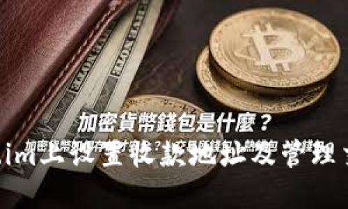 如何在Token.im上设置收款地址及管理交易：终极指南