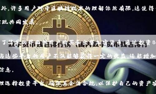 

区块链金融领域占比分析与未来趋势探讨

区块链,金融,占比分析,未来趋势/guanjianci

随着技术的不断进步和市场需求的变化，区块链技术已经渗透到了金融领域的方方面面，成为推动传统金融体系创新的重要力量。本文将围绕区块链在金融领域的占比情况进行详细分析，并探讨其未来的发展趋势。

区块链金融的基本概念
区块链是一种去中心化的分布式账本技术，能够在无需中介的情况下实现可信的交易。在金融领域，区块链技术主要用于提高透明度、降低交易成本、改善清算过程及增强安全性。金融服务在区块链技术的支持下，正经历着前所未有的变革。

区块链在金融领域的占比现状
根据相关统计数据，区块链在金融领域的占比不断增长。尤其是在支付、清算及结算、数字资产交易及融资等环节，其应用率显著提升。在支付领域，区块链技术的应用已经降低了跨境支付的时间和成本；在资产管理方面，数字证券的兴起为投资者提供了更便捷的交易方式。

区块链金融的主要应用场景
区块链在金融领域的应用场景众多，以下是几个主要的应用案例：
ul
listrong跨境支付：/strong通过区块链技术，金融机构可以实现实时支付，减少传统跨境支付中涉及的繁琐流程和高昂手续费。/li
listrong智能合约：/strong在融资及合同执行中，智能合约可以自动执行约定的条款，提高了交易的效率与安全性。/li
listrong资产发行与交易：/strong区块链提供了一种新的方式来发行和交易证券，允许数字资产在全球范围内进行快速流转。/li
listrong去中心化金融（DeFi）：/strongDeFi生态系统为用户提供了一种去中心化的金融服务，可无需传统金融机构的参与而实现借贷、交易等功能。/li
/ul

区块链金融的优势
区块链技术在金融领域有多重优势：
ul
listrong透明性：/strong区块链的交易记录是公开且不可篡改的，所有交易都可以被追溯，这大大增强了金融交易的透明度。/li
listrong安全性：/strong通过去中心化的特性，区块链能够有效防止数据被攻击，提高金融交易的安全性。/li
listrong效率：/strong特殊的智能合约能够自动执行，大幅度提高了交易处理的效率，减少了人工干预。/li
listrong降低成本：/strong去除了中介机构后，交易的成本显著降低，尤其是在跨境交易中体现得尤为明显。/li
/ul

区块链金融领域的挑战
虽然区块链在金融领域的发展潜力巨大，但也存在若干挑战：
ul
listrong法律与合规性：/strong区块链技术的去中心化特性使得传统的法律法规难以适用，如何制定相关政策以确保合规，是区块链金融面临的一个主要挑战。/li
listrong技术标准化：/strong目前区块链技术的标准尚未统一，导致不同平台之间的互操作性差，阻碍了其进一步的发展。/li
listrong用户接受度：/strong作为新兴技术，很多用户对区块链金融的认知有限，需要通过教育和推广来提高其接受度。/li
/ul

区块链金融的未来趋势
展望未来，区块链在金融领域将继续发展，以下是几个预期的趋势：
ul
listrong增强的合规性：/strong随着技术的成熟和市场需求的变化，各国的监管政策将逐渐完善，以解决法律合规性的问题。/li
listrong技术集成：/strong区块链与人工智能、大数据等新兴技术相结合，将提供更多创新的金融产品和服务。/li
listrong生态系统的完善：/strong未来将出现更多的基于区块链的金融生态系统，包括DeFi平台的不断扩展和多样化。/li
listrong用户体验的提升：/strong通过友好的用户界面和智能合约的普及，区块链金融的用户体验将会不断，使得更多人群能够参与其中。/li
/ul

常见问题解答

1. 区块链金融如何影响传统金融机构？
区块链技术的出现，给传统金融机构带来了巨大的挑战与机遇。首先，传统金融机构面临着竞争压力，许多新兴的区块链金融应用，例如去中心化交易所和P2P借贷平台，直接与他们的业务相竞争。这迫使传统金融机构不得不考虑如何在保持核心业务的同时，适应和采用新技术，以满足客户的不同需要。

其次，区块链技术的效率提升也直接影响到传统金融服务的具体运作方式。通过自动化和去中心化的手段，区块链能够降低交易成本、缩短结算周期，因此，传统金融机构需要重新评估他们的操作流程，以提升自己的市场竞争力。此外，区块链的透明性和安全性也促使传统金融机构加大对数据保护和风险管理的投入。

然而，区块链在金融领域的应用也不是毫无挑战。许多机构仍面临着如何确保合规性和克服监管障碍的问题。在许多国家，相关的法律法规尚在完善之中，区块链金融的参与者需要在合法合规的范围内开展业务，这在短期内也可能对其发展造成制约。因此，传统金融机构与新兴区块链企业之间的合作可能成为未来的一种趋势。

2. 区块链金融是否会取代传统金融系统？
尽管区块链技术对金融行业的影响深远，但是否会完全替代传统金融系统仍是一个有争议的问题。首先，区块链为金融服务提供了新的选择，使得更多种类的金融产品和服务得以存在。例如，通过去中心化金融（DeFi）平台，用户可以在没有中介机构的情况下进行借贷和交易，这是一种值得探讨的替代方式。

然而，传统金融服务在许多领域依然发挥着重要作用。对于某些复杂的金融服务，如投资银行、风险管理及资产管理等，专业化、高度监管的传统金融机构仍具备不可替代的优势。此外，许多用户对于区块链技术的理解依然有限，这使得传统金融服务仍占据市场主导地位。尽管区块链的潜力巨大，其真正取代传统金融系统的过程将是一个漫长而复杂的过程，涉及技术成熟度、用户接受度以及政策环境等多个因素。

因此，未来的趋势可能更偏向于一种“融合”，传统金融机构会逐步引入区块链技术，提高自身的运营效率和服务质量，而区块链金融企业则会借铲传统金融的稳定性与服务经验，实现共同发展。

3. 普通用户如何参与区块链金融？
随着区块链技术的逐渐普及，普通用户参与其中的途径也越来越多样化。首先，用户可以直接通过购买加密货币来参与区块链金融市场。许多平台，比如Coinbase、Binance等，提供了简单的界面供用户购买和出售加密货币。通过投资BTC、ETH等主流数字货币，用户能够体验区块链金融带来的投资机会。

另外，DeFi平台的崛起为普通用户提供了参与金融服务的新渠道。这类平台通常不需要经验丰富的交易知识，普通用户可以通过简单的操作实现借贷、交易、流动性挖掘等功能。参与这些平台的用户不仅能够获得一定的收益，还能增加对区块链的理解与实践经验。

此外，普通用户还可以参与区块链金融相关的社区，加入兴趣小组或线上论坛，与其他参与者交流经验与看法。这不仅有助于提升自身的知识水平，还有助于开拓视野、获取最新的信息。

当然，在参与区块链金融的过程中，用户也需要注意风险控制与投资理性。由于区块链市场的波动性较大，投资者应根据自身的财务状况与风险承受能力做出明智的决策。同时，合理选择投资平台，确保其合法合规，以保护自己的资产安全。

综上所述，区块链在金融领域的占比分析揭示了这一技术的巨大发展潜力及未来趋势。而对于每一个参与者，无论是传统金融机构，还是普通用户，如何与这一新兴趋势相结合，将决定未来金融生态的变化。