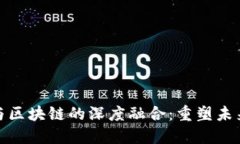 金融科技与区块链的深度