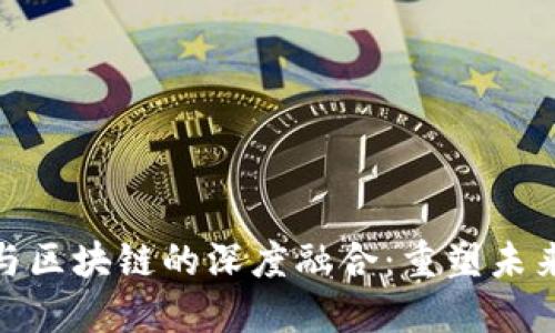 金融科技与区块链的深度融合：重塑未来金融生态