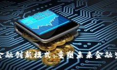 探索区块链金融创新模式
