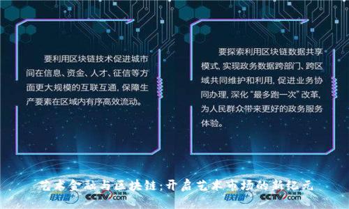 艺术金融与区块链：开启艺术市场的新纪元