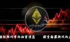 :区块链游戏中的甜蜜诱惑