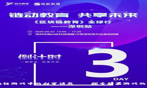 :

区块链游戏中的甜蜜诱惑——探索糖果游戏的未来