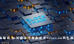  全面解析：如何安全下载