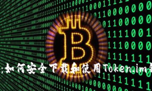  全面解析：如何安全下载和使用Token.im钱包国内版