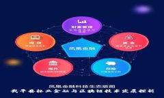 武平县林业金融与区块链