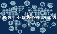 由于文本限制，我无法一