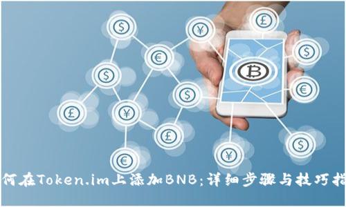如何在Token.im上添加BNB：详细步骤与技巧指南
