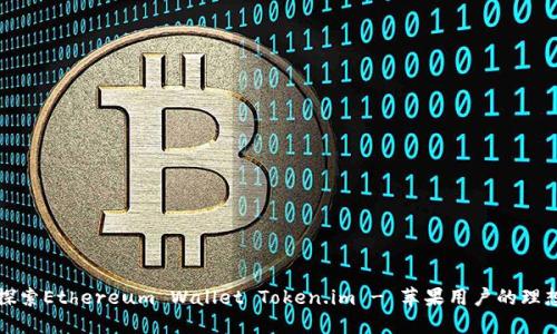 深入探索Ethereum Wallet Token.im - 苹果用户的理想选择
