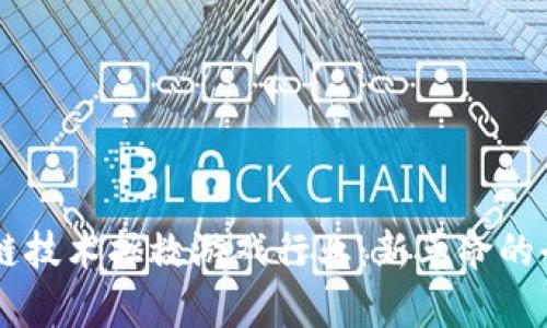 用区块链技术拯救游戏行业：新革命的全面解析