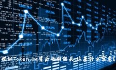 揭秘Token.im背后的骷髅头：
