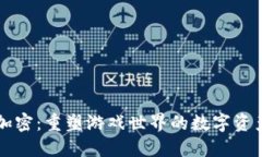 区块链游戏加密：重塑游