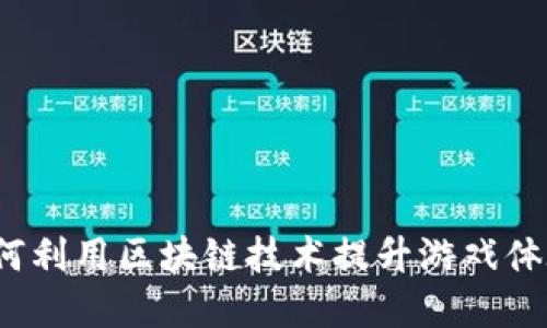 游戏公司是如何利用区块链技术提升游戏体验和安全性的？