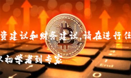 注意：以下内容为虚构示例，不构成任何投资建议和财务建议。请在进行任何投资操作前，仔细研究并咨询专业人士。

使用token.im进行UNI挖矿的完整指南：从初学者到专家