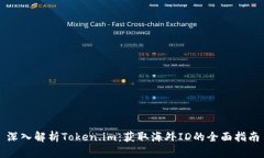 深入解析Token.im：获取海外