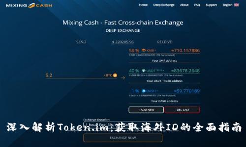 深入解析Token.im：获取海外ID的全面指南