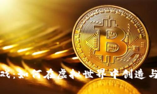 探索沙盒区块链游戏：如何在虚拟世界中创造与交易你的独特资产