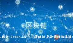 深入探讨：Token.im——区块