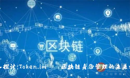 深入探讨：Token.im——区块链身份管理的未来之路