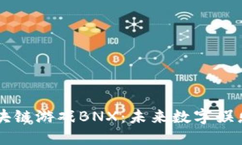 深入探讨区块链游戏BNX：未来数字娱乐的创新平台