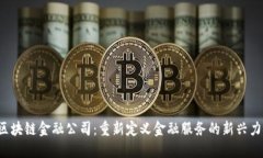  区块链金融公司：重新定