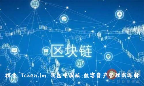 探索 Token.im 钱包中国版：数字资产管理新选择