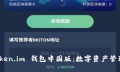 探索 Token.im 钱包中国版：
