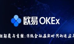 区块链颠覆与重塑：传统