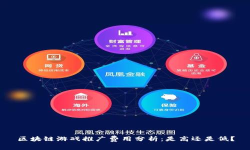 区块链游戏推广费用分析：是高还是低？