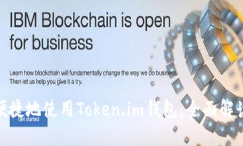  如何安全、便捷地使用Token.im钱包：全面解读与使用指南