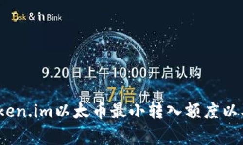 深入解析：Token.im以太币最小转入额度以及其影响因素