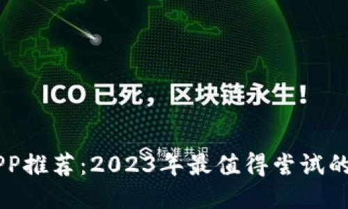 区块链游戏APP推荐：2023年最值得尝试的顶级游戏平台