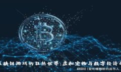 探索猴子区块链游戏的狂