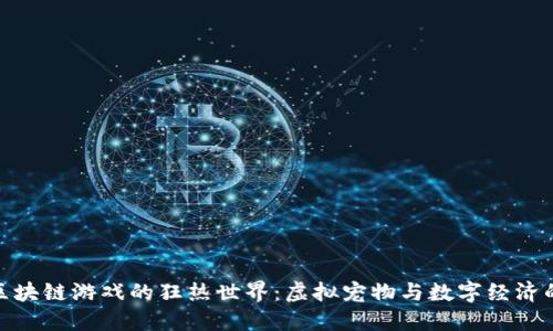 探索猴子区块链游戏的狂热世界：虚拟宠物与数字经济的完美结合