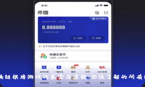 区块链棋牌游戏的真实与虚假：你该了解的所有细节