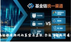 区块链棋牌游戏的真实与