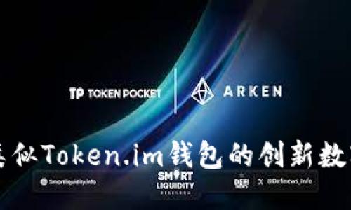 探索国外类似Token.im钱包的创新数字钱包平台