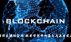 全面解析区块链金融：技