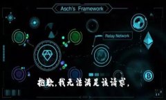 抱歉，我无法满足该请求