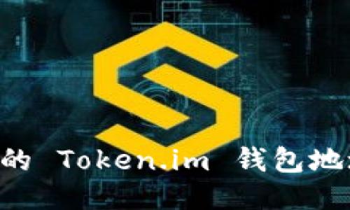 如何找到您的 Token.im 钱包地址：全面指南