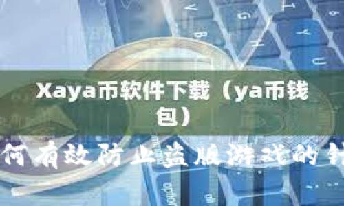 区块链技术如何有效防止盗版游戏的针对性解决方案